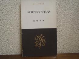 信仰つれづれ草