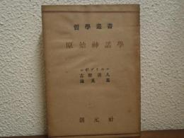 原始神話学