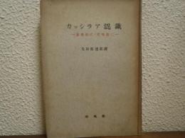 カッシラア認識　象徴形式の哲学　第三