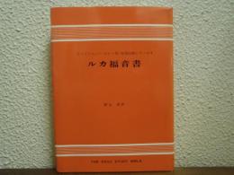 ルカ福音書 ＜聖書注解シリーズ 4＞