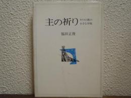 主の祈り : キリスト教の小さな学校