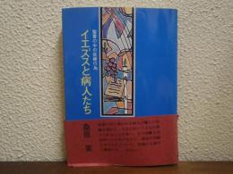 イエズスと病人たち : 聖書の中の医療行為