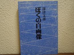 ぼくの自画像