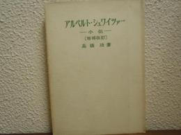 アルベルト・シュワイツアー : 小伝