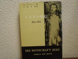 イエスの使信 : 過去と現在