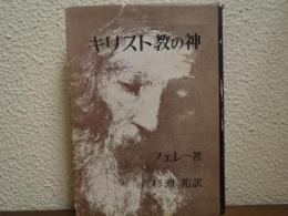 キリスト教の神