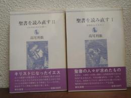 聖書を読み直すⅠ・Ⅱ　２冊揃（旧約からイエスへ・イエスからキリスト教へ）