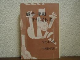 戦争・平和・キリスト者