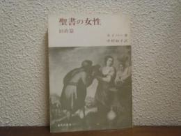 聖書の女性　旧約篇