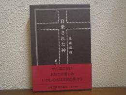 自乗された神
