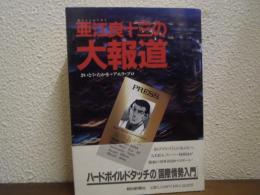亜江良十三の大報道