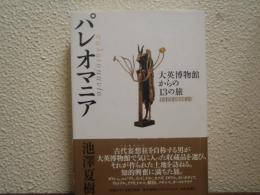 パレオマニア : 大英博物館からの13の旅
