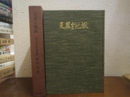 天界と地獄