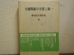 労働戦線の分裂と統一
