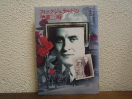 フィッツジェラルドの午前三時