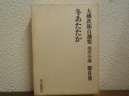 冬あたたか　大佛次郎自選集 : 現代小説