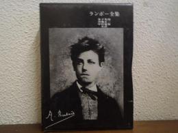 ランボー全集　全１巻