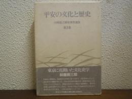 平安の文化と歴史　川崎庸之歴史著作選集　第3巻