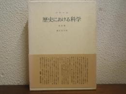 歴史における科学