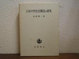 日本中世社会構造の研究