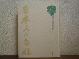 日本人の自伝