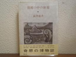 胡桃の中の世界