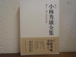 新訂.小林秀雄全集 第13巻 (本居宣長)