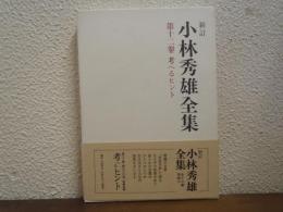 新訂.小林秀雄全集 第12巻 (考えるヒント)