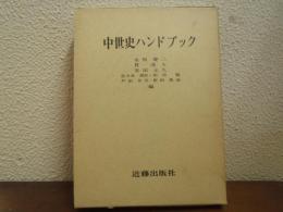 中世史ハンドブック