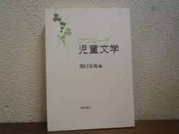 アプローチ児童文学