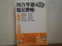 倫理と道徳