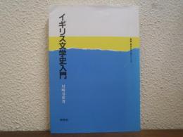 イギリス文学史入門