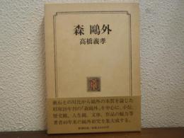 森鴎外