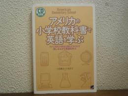 アメリカの小学校教科書で英語を学ぶ