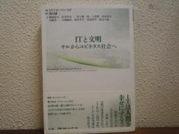 ITと文明 : サルからユビキタス社会へ