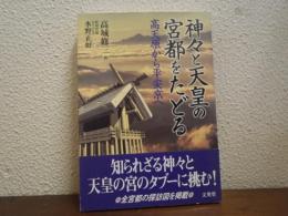 神々と天皇の宮都をたどる : 高天原から平安京へ