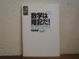 新版. 数学は暗記だ! : 受かる青チャートの使い方