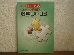 チャート式 センター試験対策 数学1A+2B 改訂版