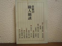 日本刀　職人職談