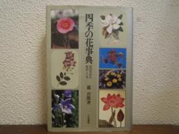四季の花事典 : 花のすがた・花のこころ