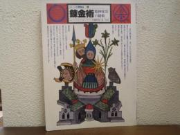 イメージの博物誌6　錬金術 : 精神変容の秘術