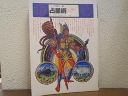 イメージの博物誌1　占星術 : 天と地のドラマ