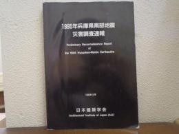 1995年兵庫県南部地震災害調査速報