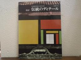 改訂.伝統のディテール : 日本建築の詳細と技術の変遷