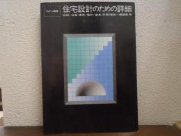 住宅設計のための詳細 : 収納/浴室・便所/暖炉/建具・手摺・階段