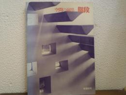 空間の演出-階段