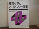 在宅ケアとバリアフリー住宅