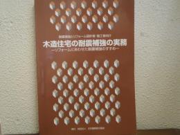 木造住宅の耐震補強の実務 : リフォームにあわせた耐震補強のすすめ : 耐震補強とリフォーム設計者・施工者向け