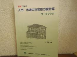 演習で学ぶ : 入門木造の許容応力度計算 : ワークブック