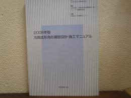 冷間成形角形鋼管設計・施工マニュアル